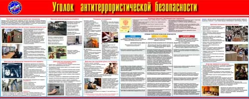 Стенд уголок антитеррористической безопасности