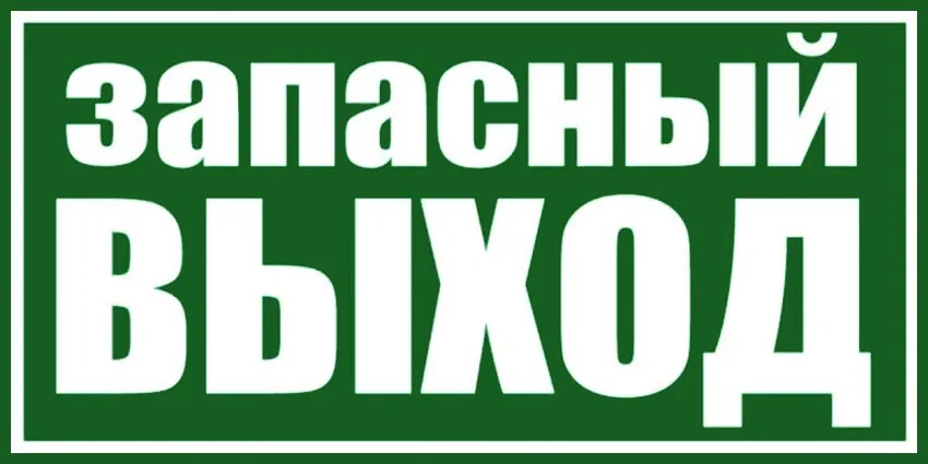 Знак пожарной безопасности E23 Указатель аварийного выхода