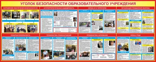 Стенд уголок безопасности образовательного учреждения