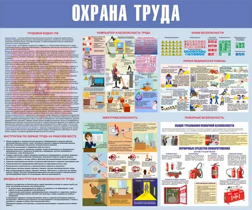 Стенд охрана труда